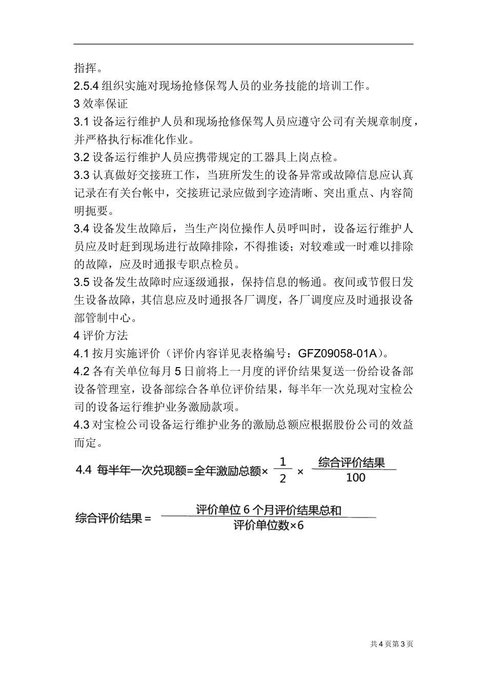设备运行维护管理制度(宝钢)_第3页