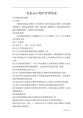 设备运行维护管理制度(宝钢)