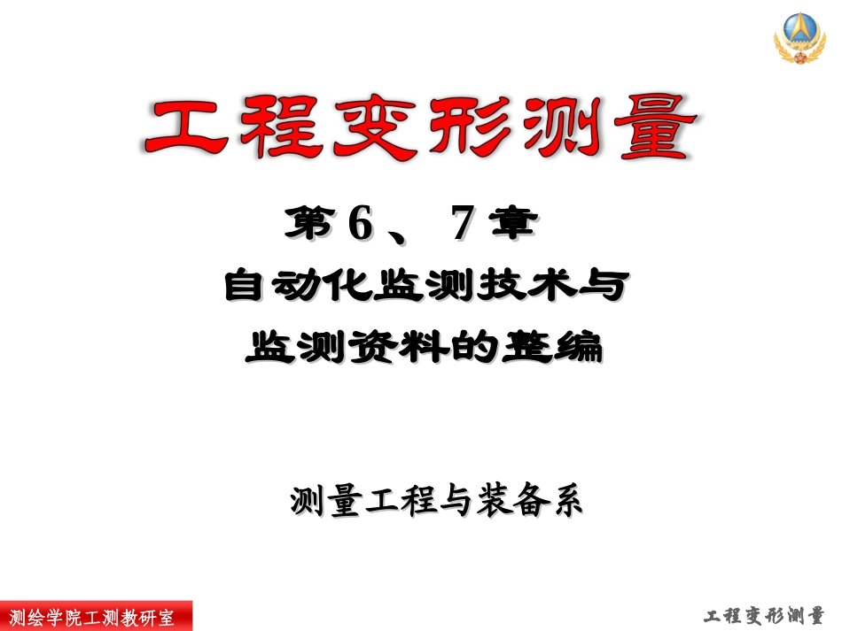 自动化监测系统及变形测量资料的整理_第2页