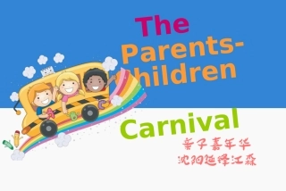 亲子嘉年华活动方案