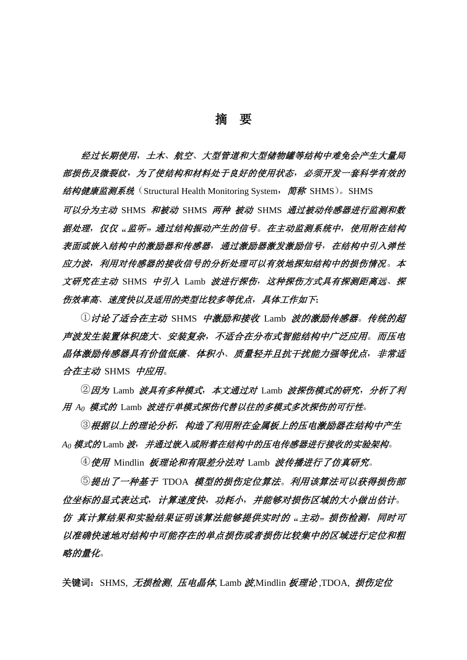 基于Lamb波的主动结构健康监测系统研究_第2页