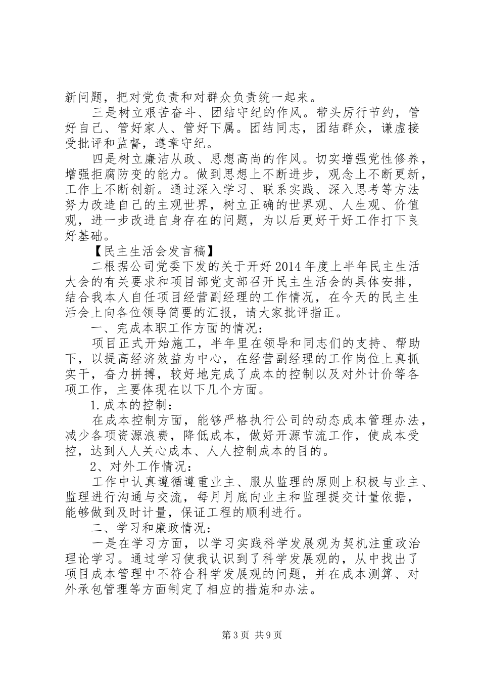 村党支部组织生活个人发言材料_第3页