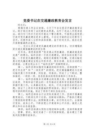 党委书记在交通廉政教育会发言