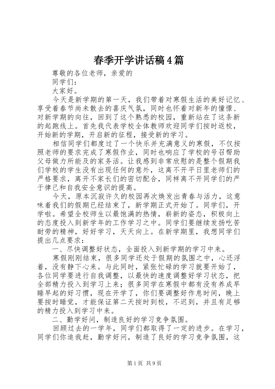 春季开学讲话稿4篇_第1页