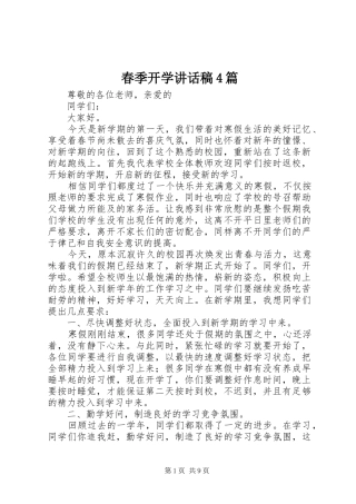 春季开学讲话稿4篇