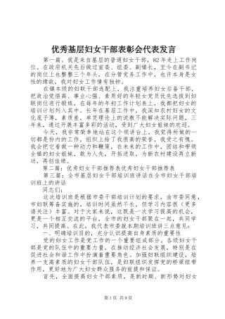优秀基层妇女干部表彰会代表发言