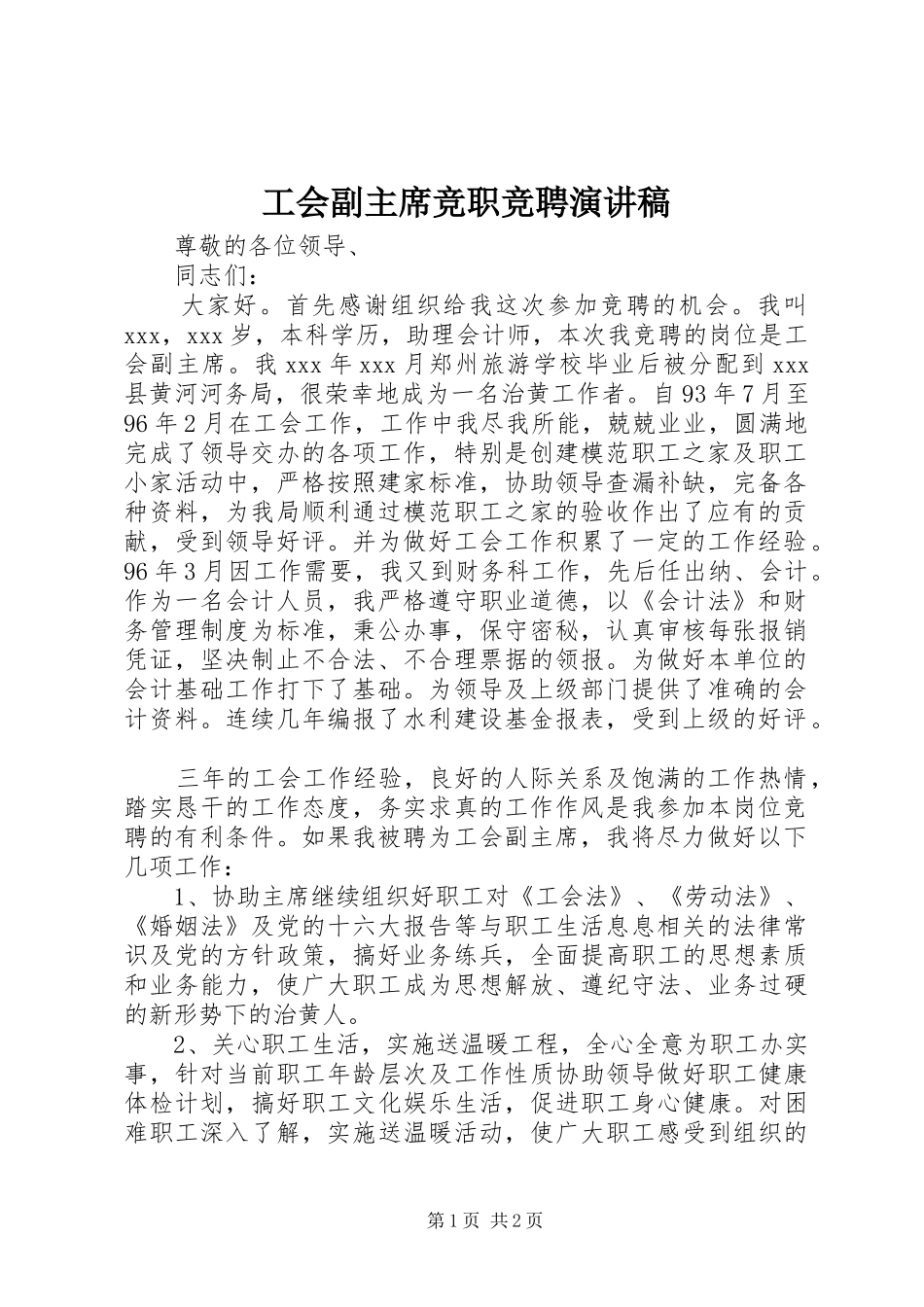 工会副主席竞职竞聘演讲稿_第1页