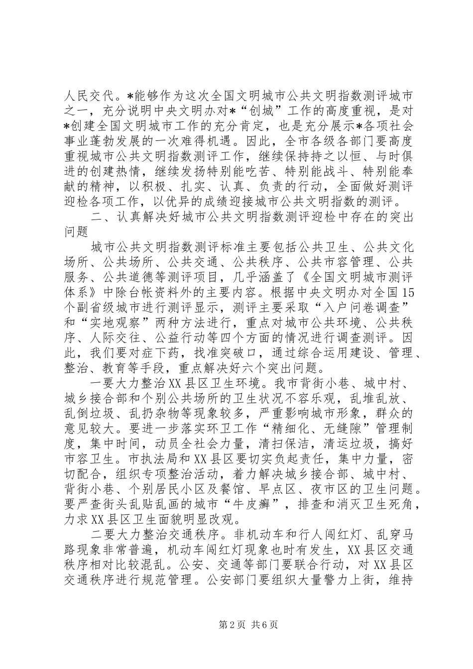 城市公共文明指数测评工作会议讲话_第2页
