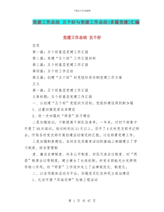 党建工作总结-五个好与党建工作总结汇编