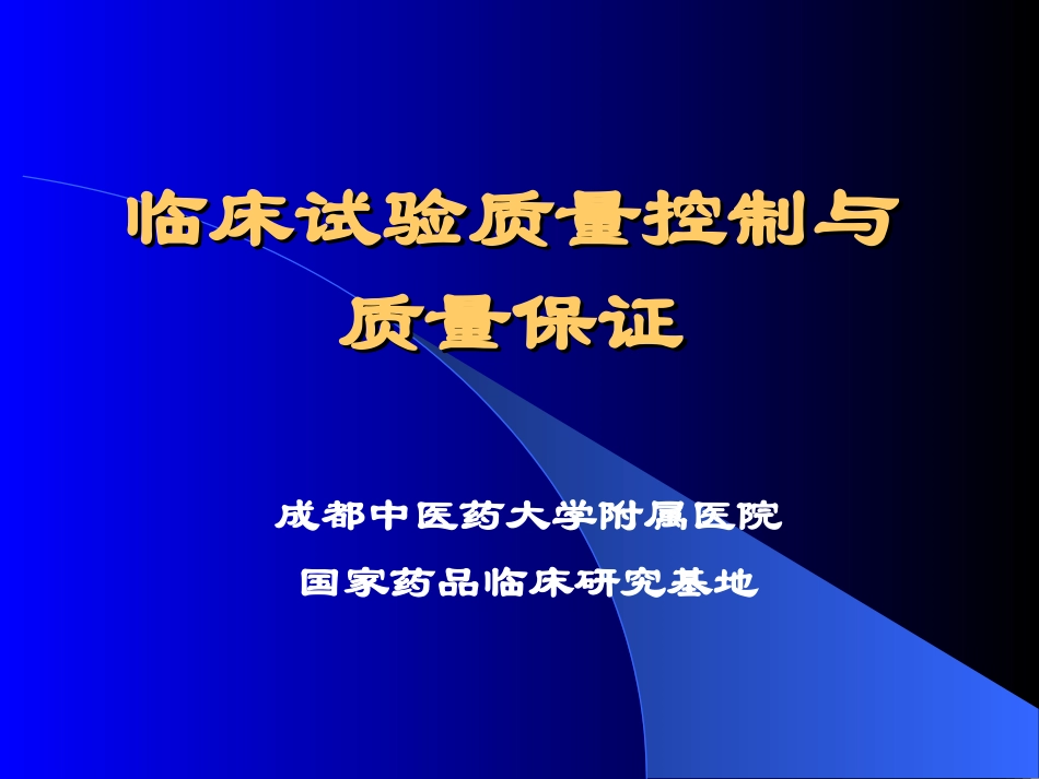 临床试验的质量控制与保证_第1页