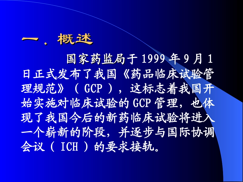 临床试验的质量控制与保证_第2页