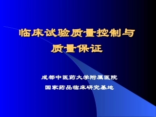 临床试验的质量控制与保证