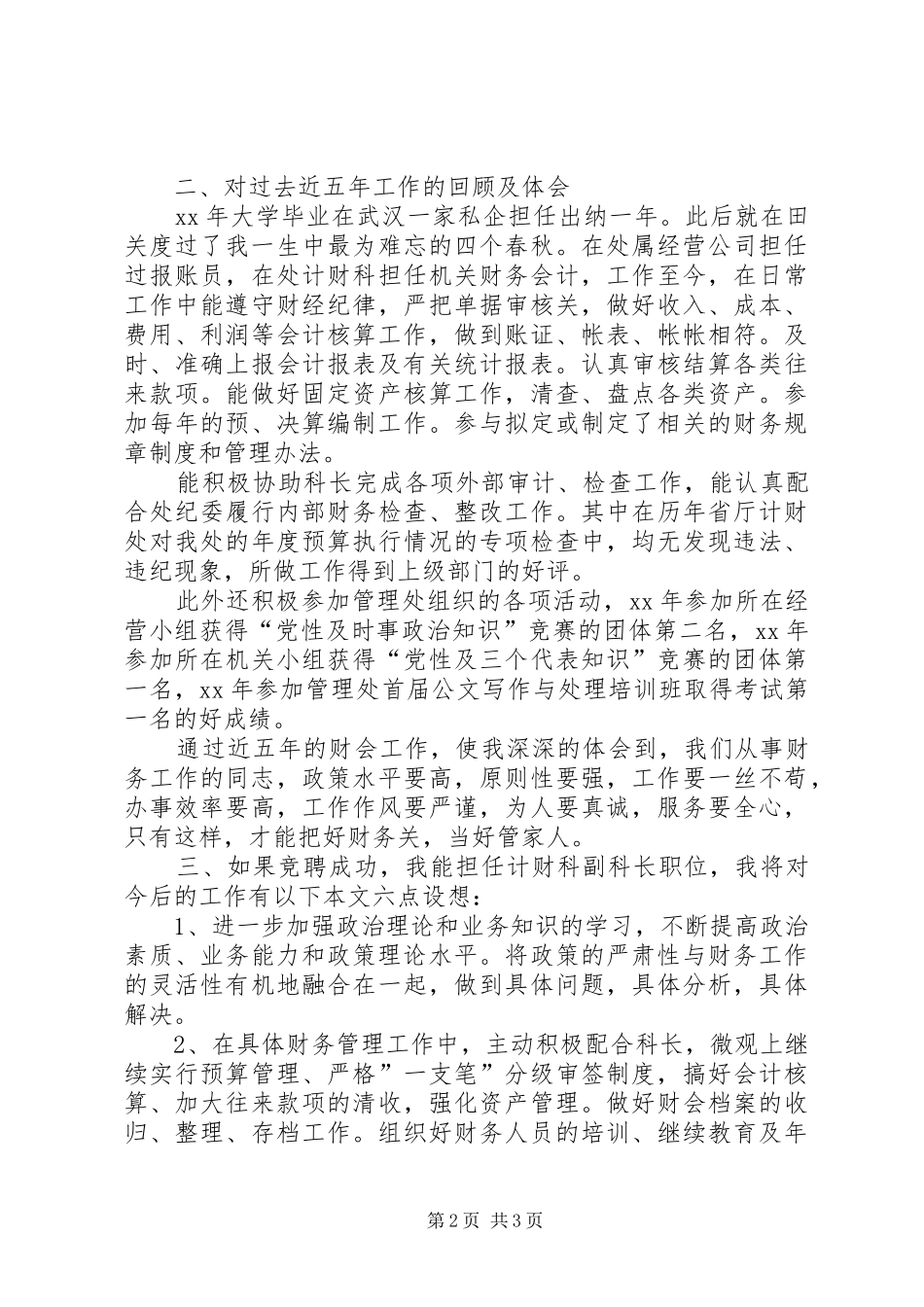 计财科副科长竞聘的演讲稿范文_第2页
