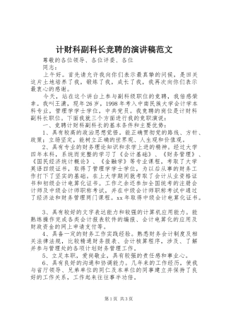计财科副科长竞聘的演讲稿范文