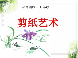 剪纸艺术综合实践