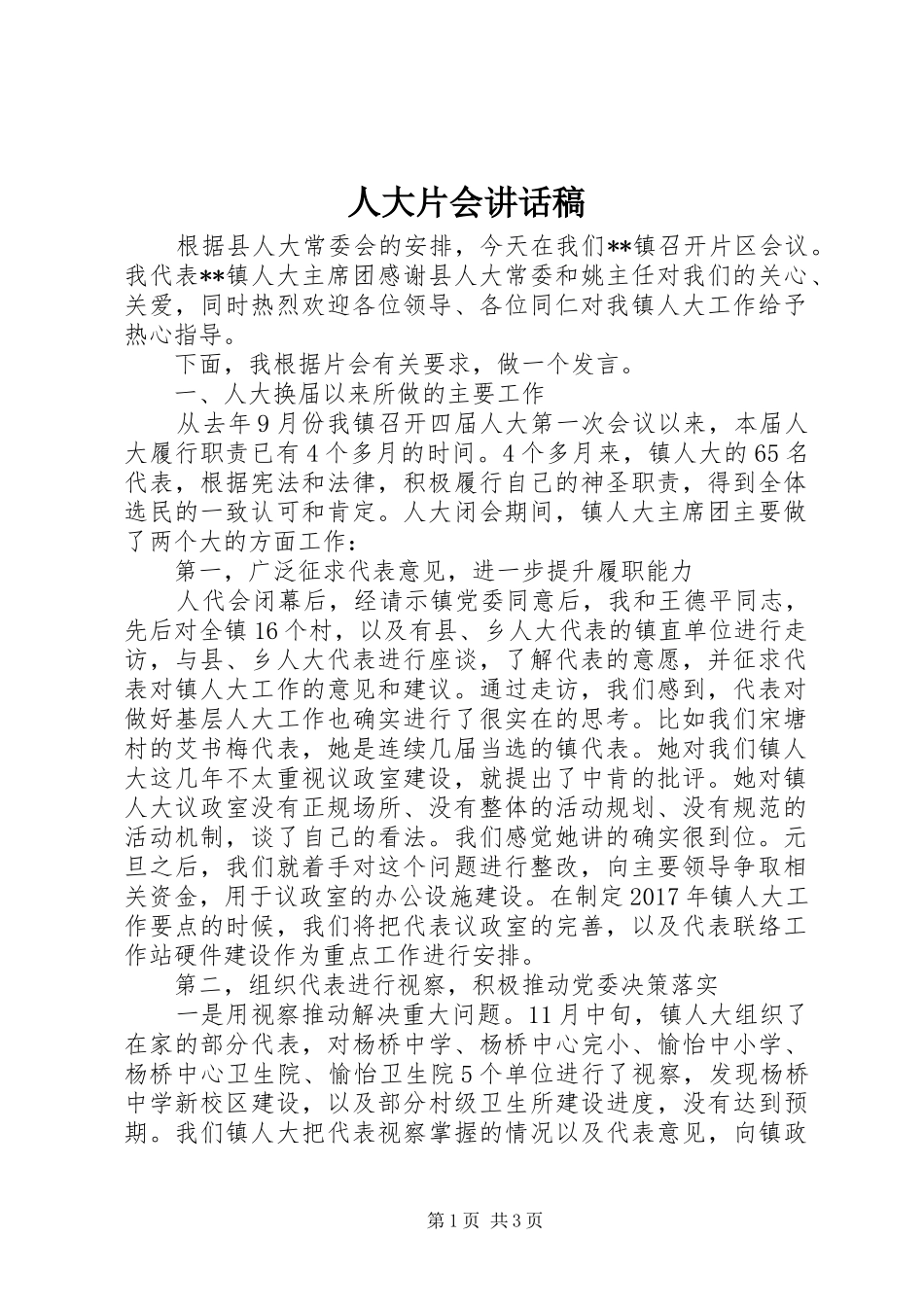 人大片会讲话稿_第1页