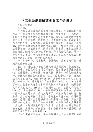 区工业经济暨招商引资工作会讲话