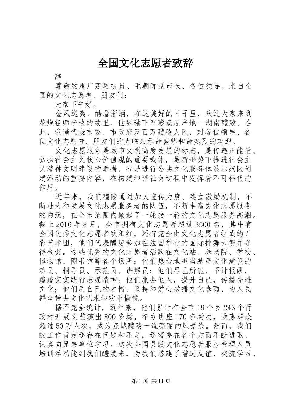 全国文化志愿者致辞_第1页