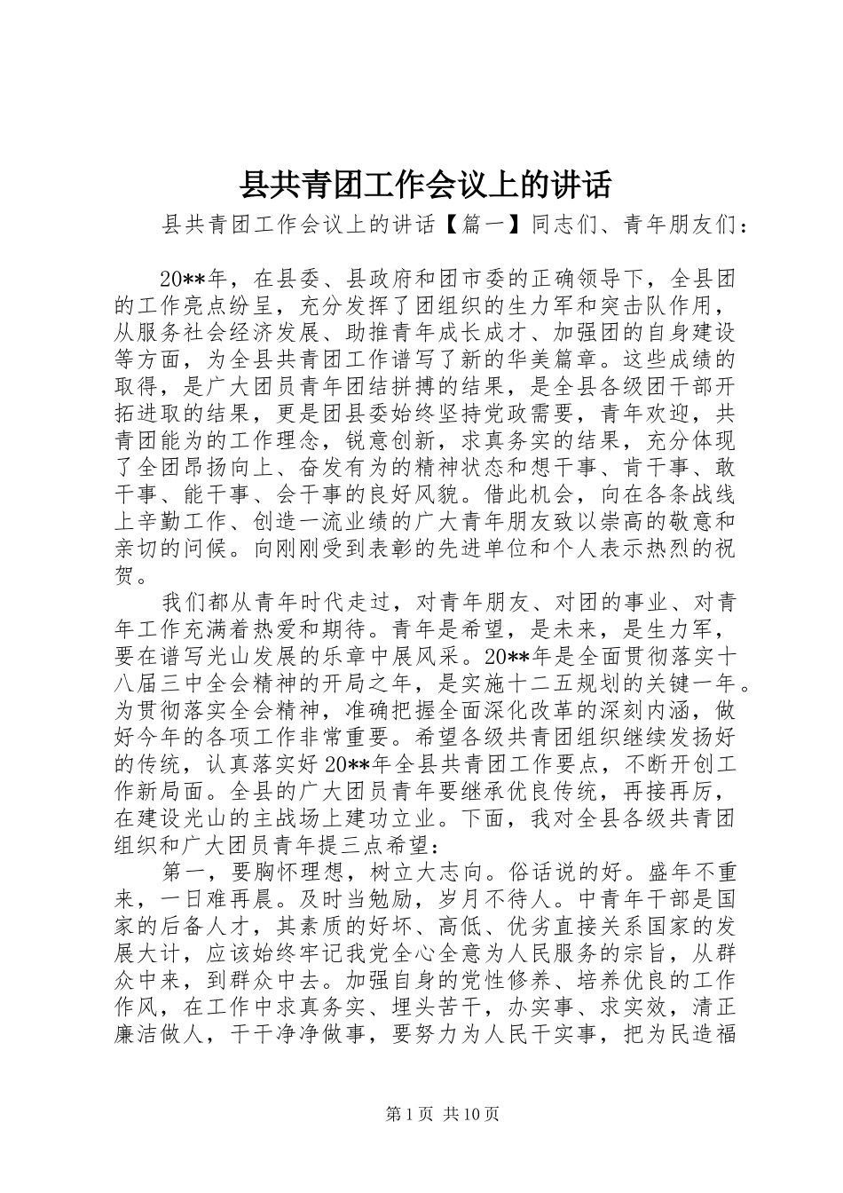 县共青团工作会议上的讲话_第1页