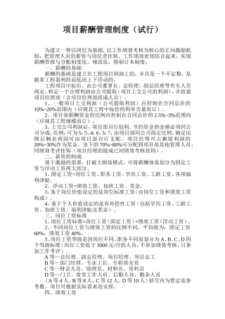 项目薪酬管理制度