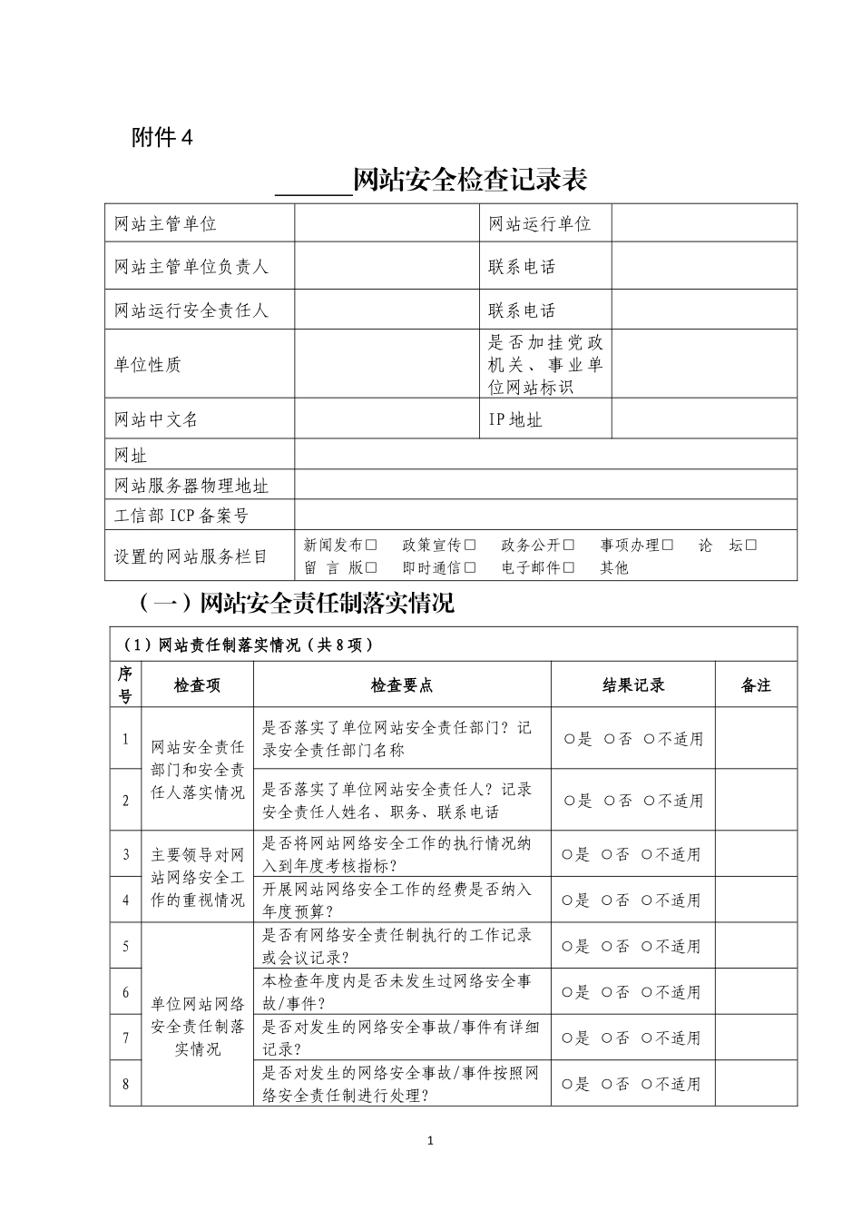 网站安全检查记录表_第1页