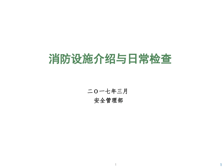 消防设施介绍与日常检查_第1页