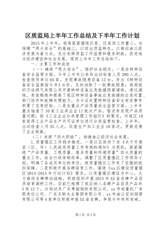 区质监局上半年工作总结及下半年工作计划