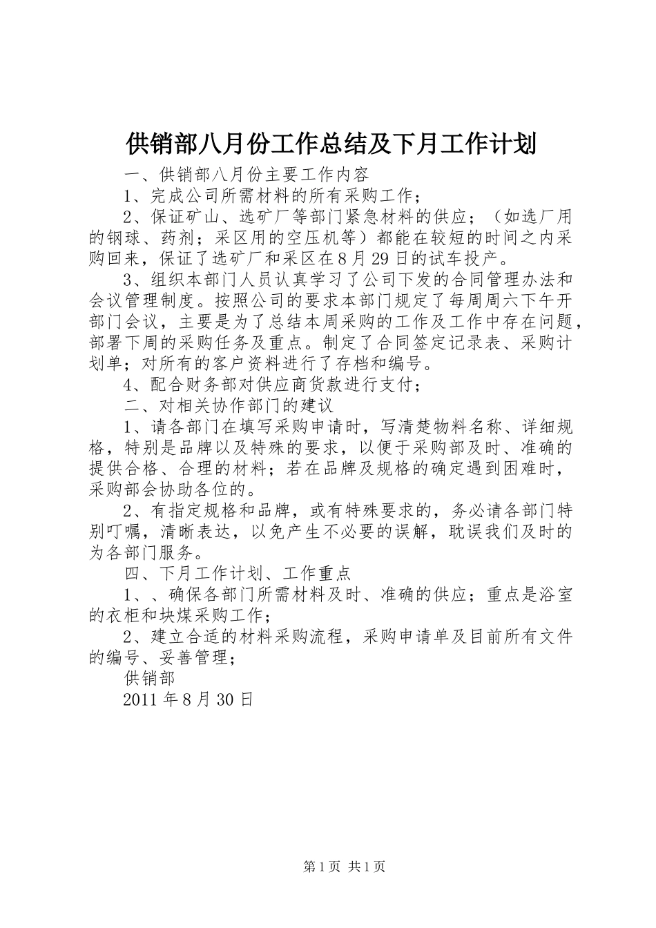 供销部八月份工作总结及下月工作计划_第1页