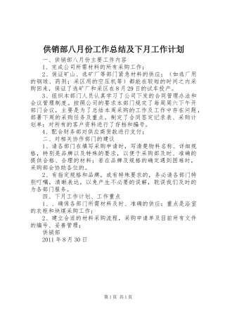 供销部八月份工作总结及下月工作计划