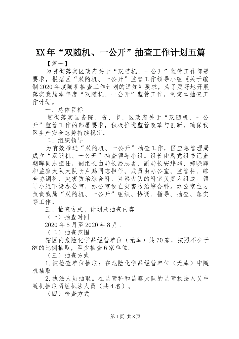 XX年“双随机、一公开”抽查工作计划五篇_第1页