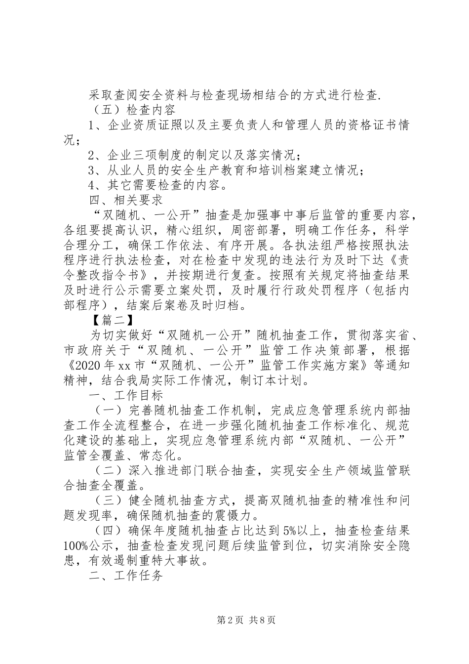 XX年“双随机、一公开”抽查工作计划五篇_第2页