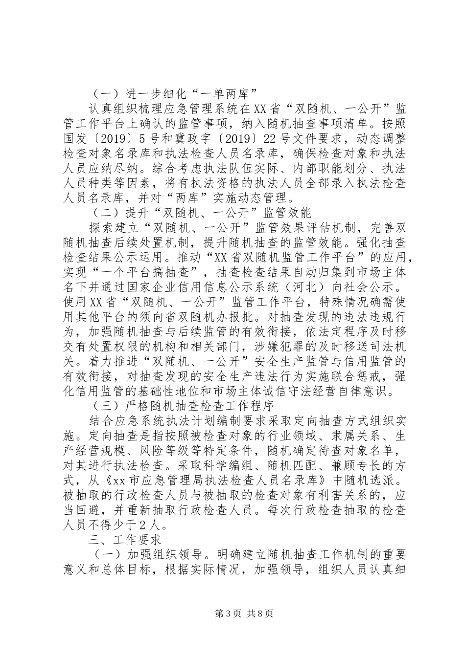 XX年“双随机、一公开”抽查工作计划五篇_第3页