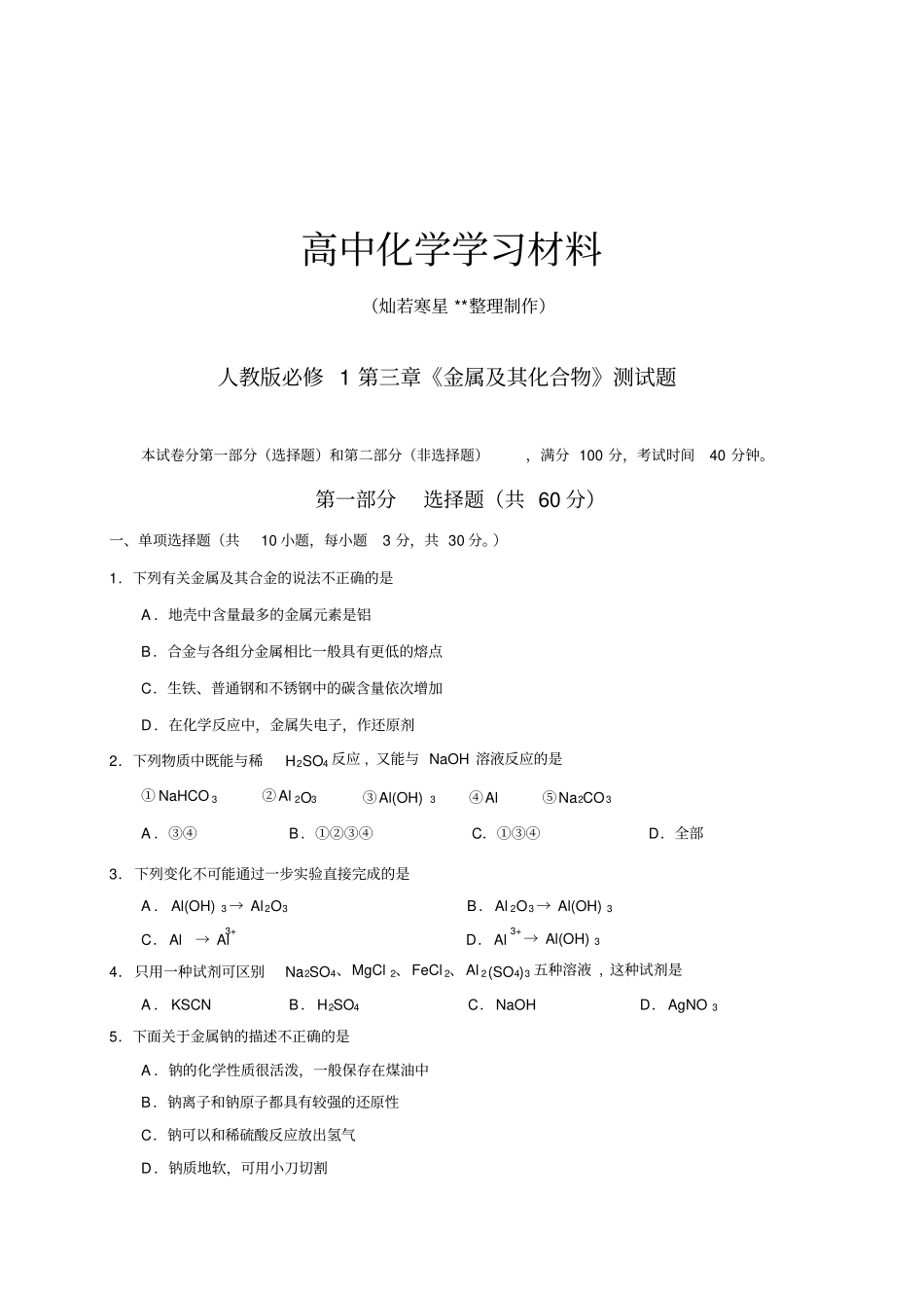 人教版高中化学必修一金属及其化合物测试题x_第1页