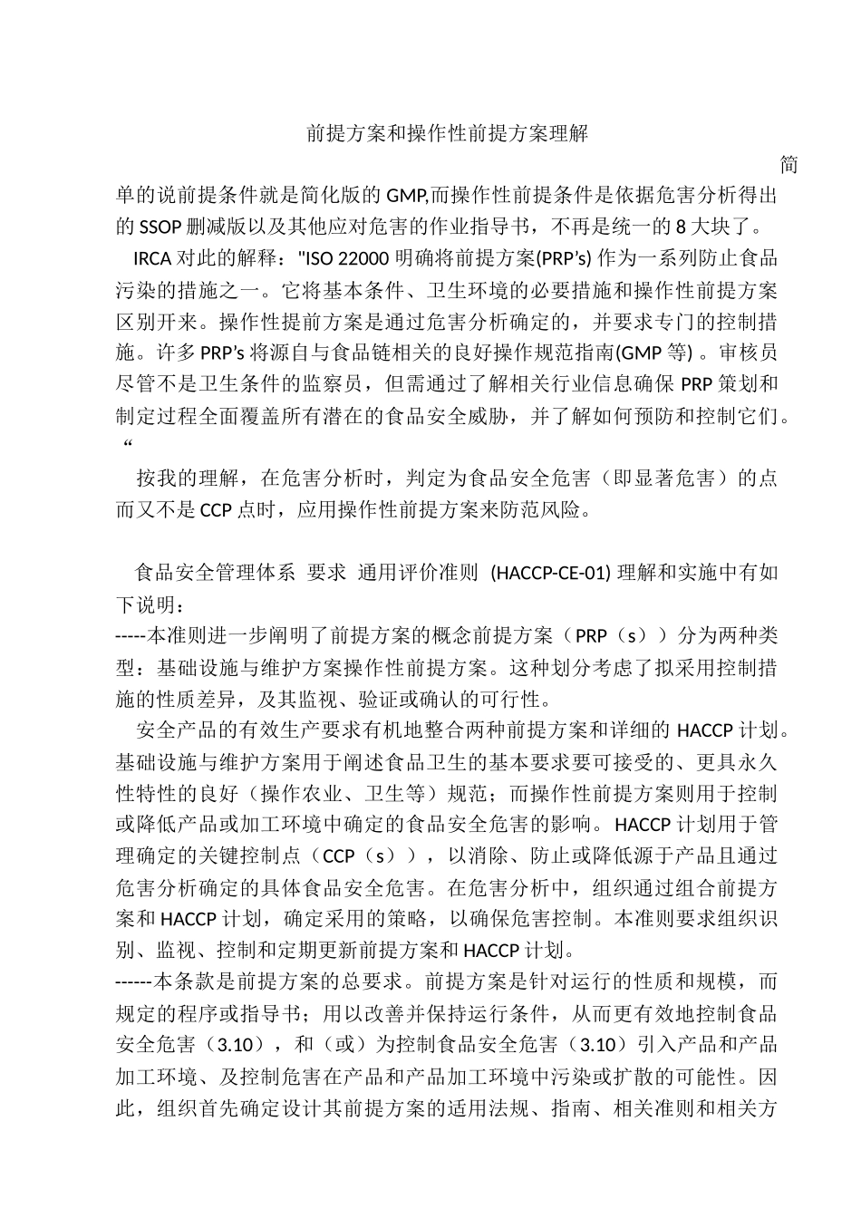 前提方案和操作性前提方案理解_第1页