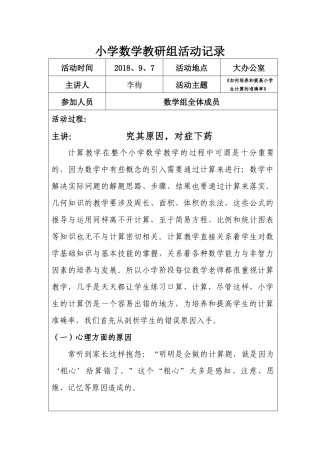 如何培养和提高小学生计算的准确率 教研活动记录