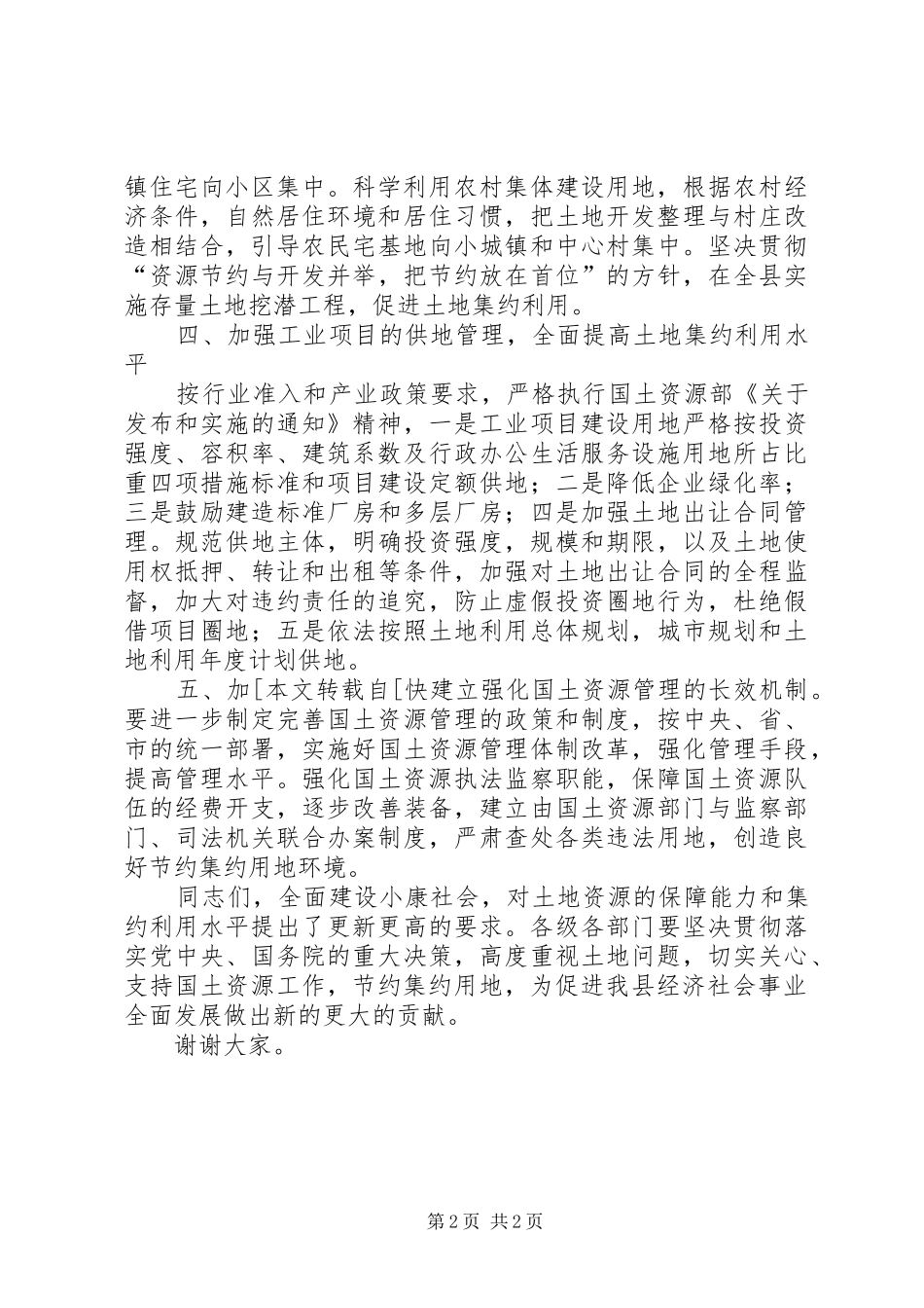 县政府常务副县长全国土地日电视讲话_第2页