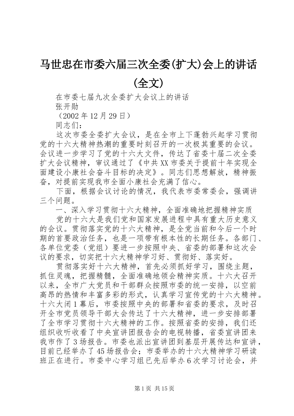 马世忠在市委六届三次全委(扩大)会上的讲话(全文)_第1页