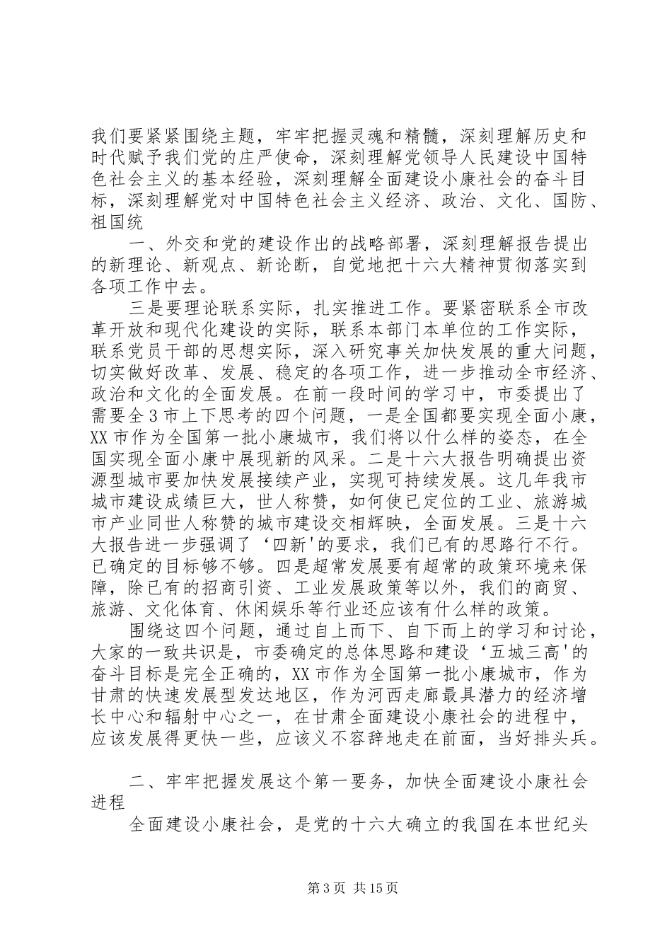 马世忠在市委六届三次全委(扩大)会上的讲话(全文)_第3页