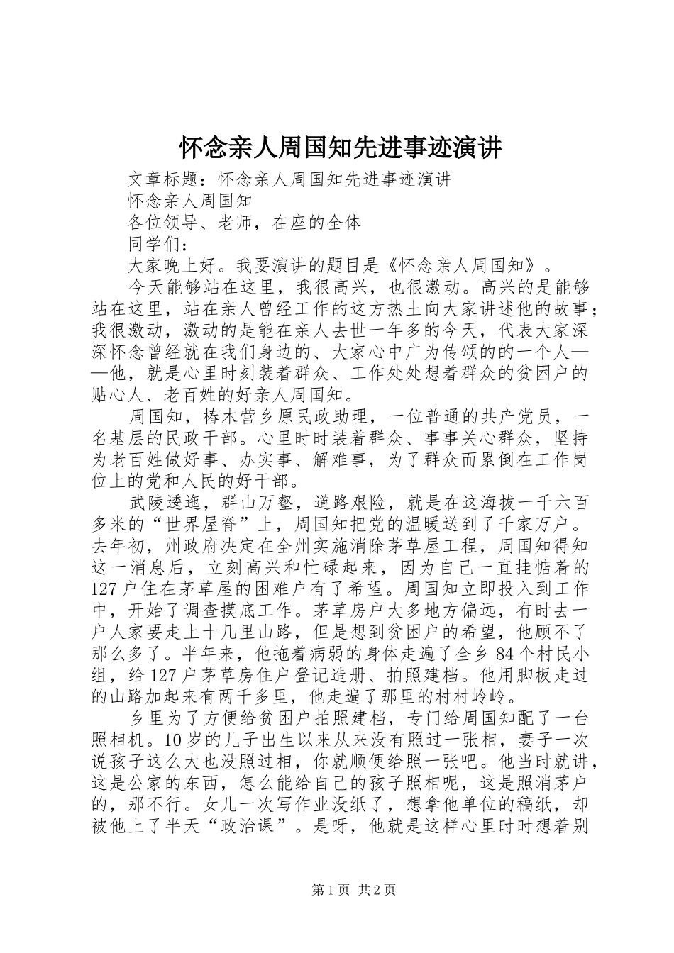 怀念亲人周国知先进事迹演讲_第1页