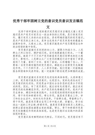 优秀干部牢固树立党的意识党员意识发言稿范文