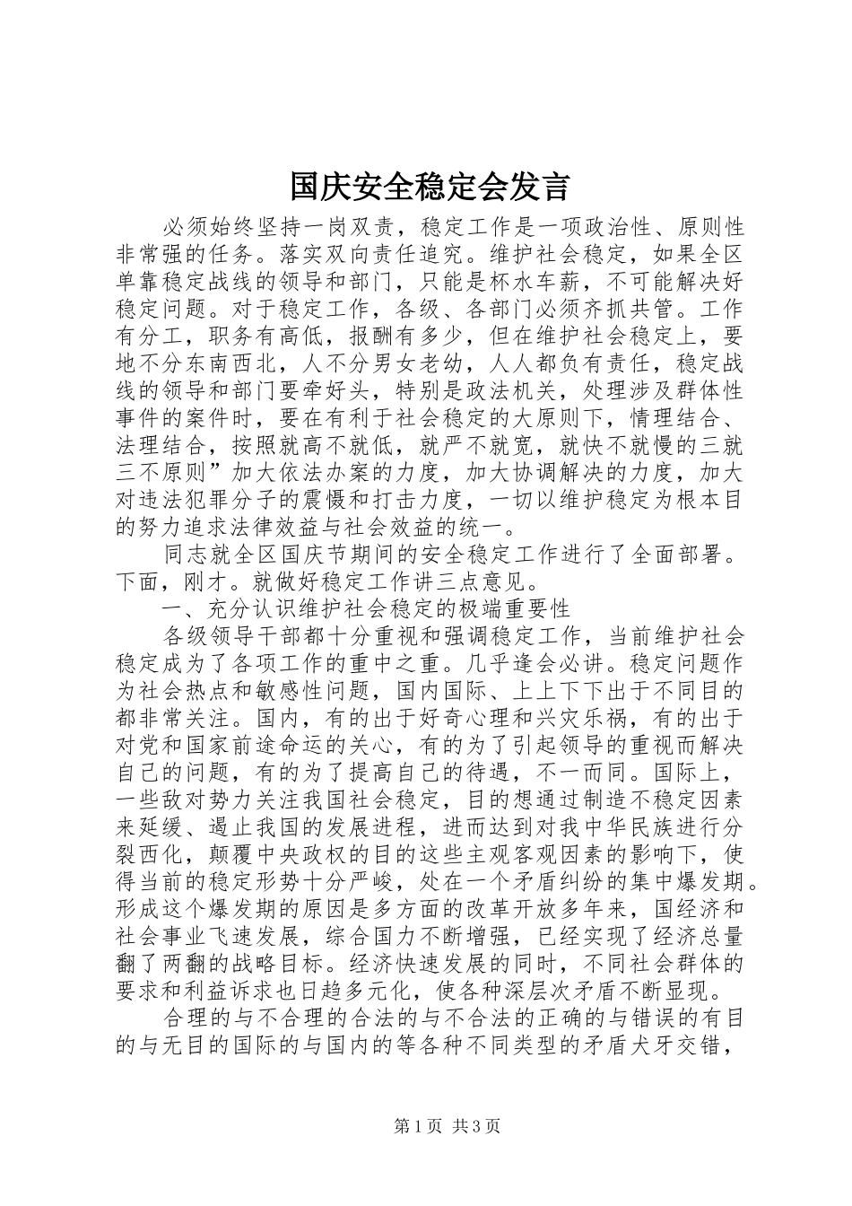 国庆安全稳定会发言_第1页