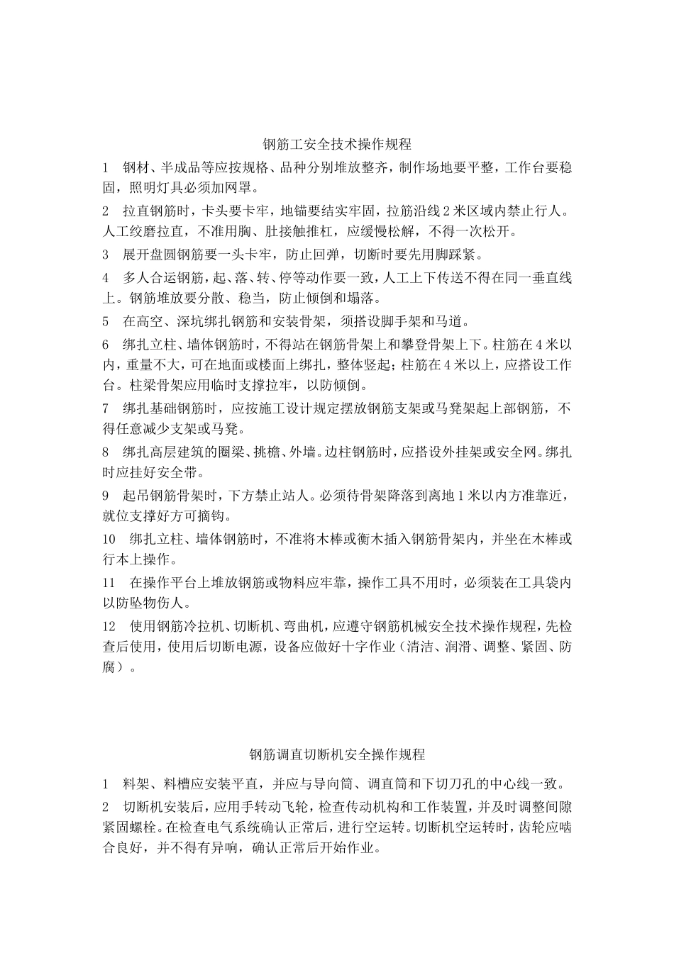 钢筋加工操作规程_第1页