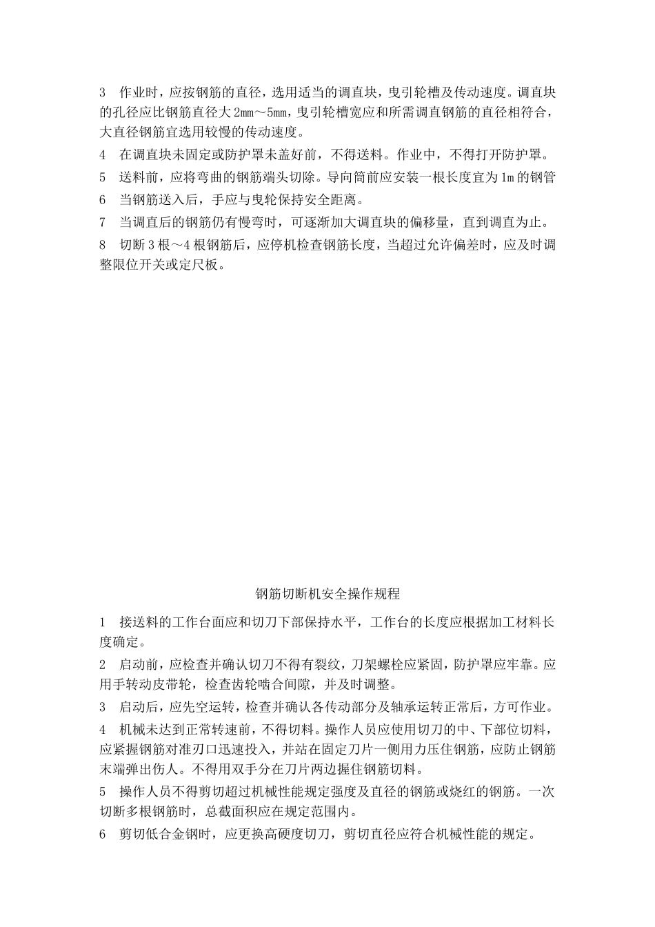 钢筋加工操作规程_第2页