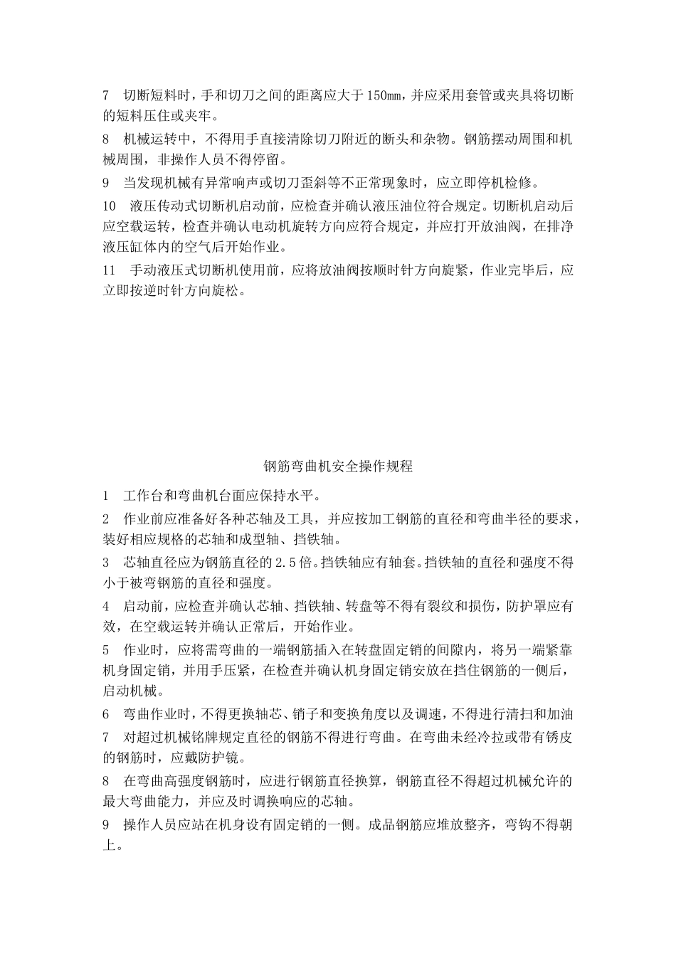 钢筋加工操作规程_第3页