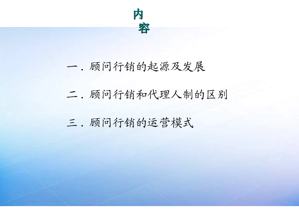 顾问行销运营模式发展和代理人制发展_第3页