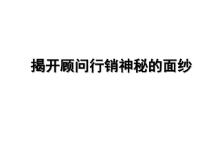 顾问行销运营模式发展和代理人制发展