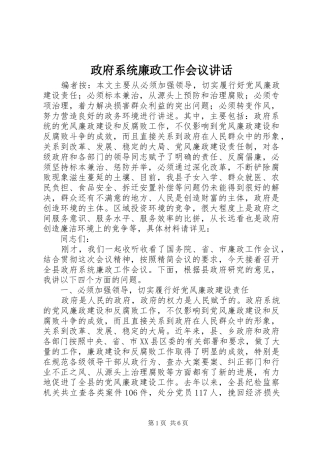 政府系统廉政工作会议讲话