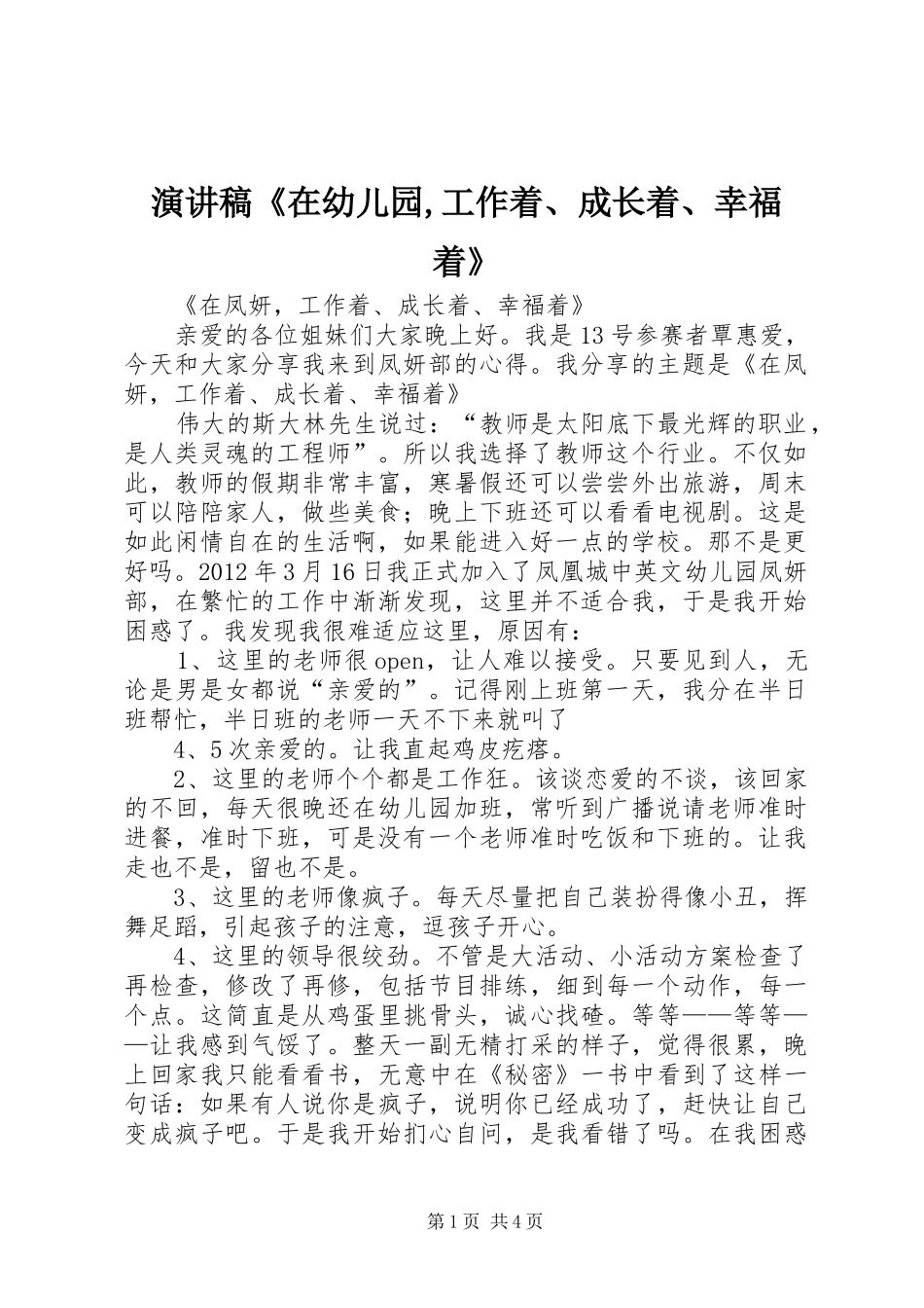 演讲稿《在幼儿园,工作着、成长着、幸福着》_第1页