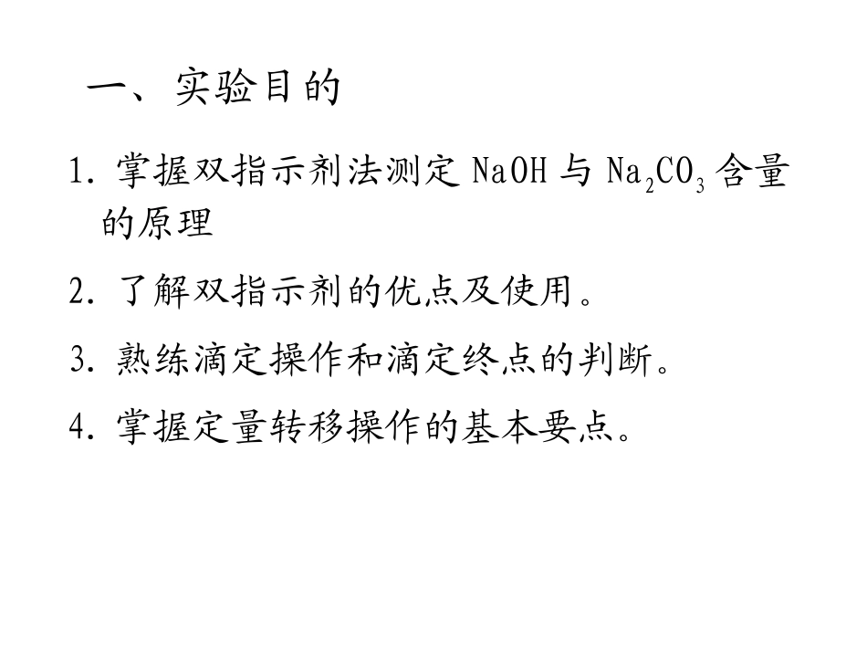 实验五混合碱的测定_第2页