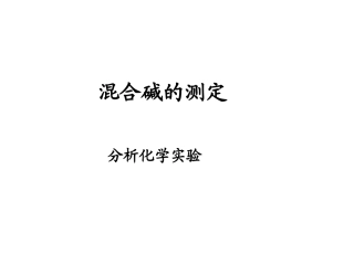 实验五混合碱的测定